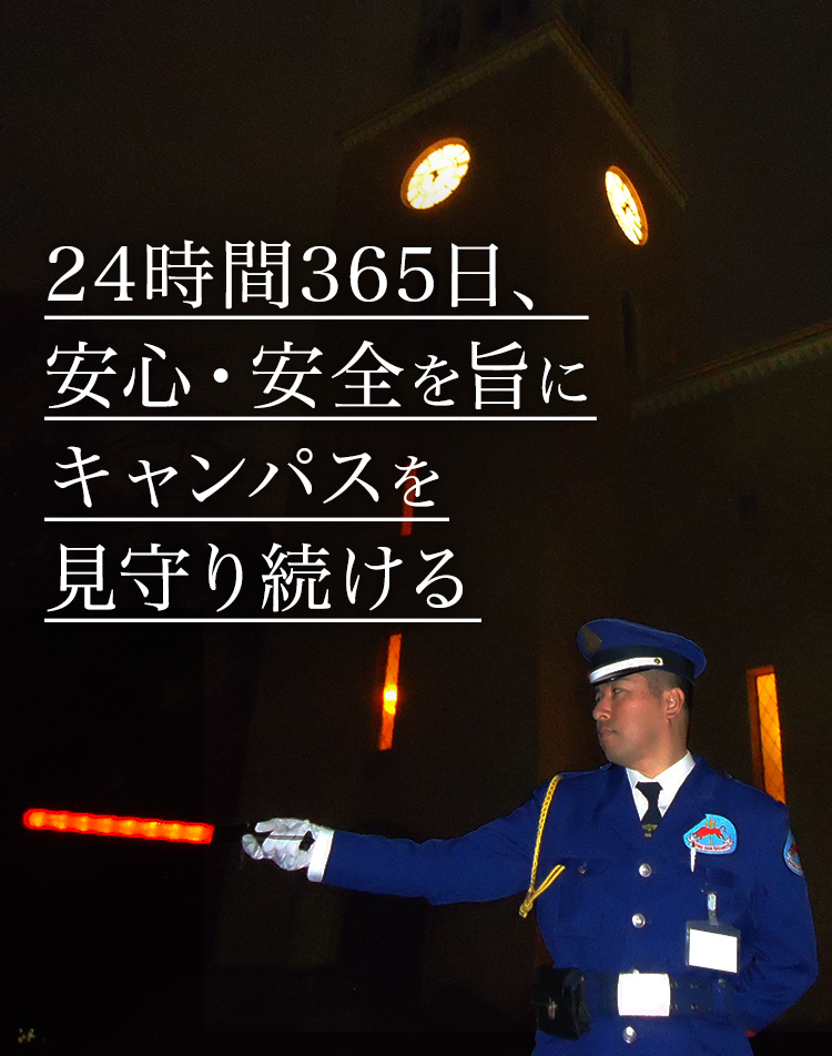 24時間365日、安心・安全を旨にキャンパスを見守り続ける