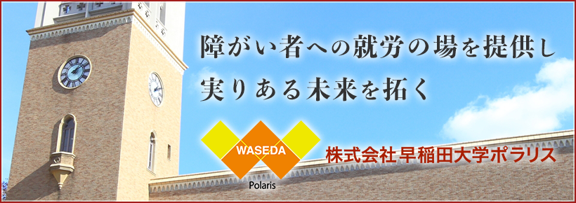株式会社早稲田大学ポラリス