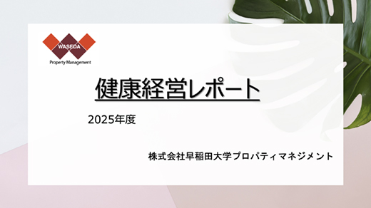 健康経営レポート