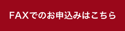 FAXでのお申込みはこちら