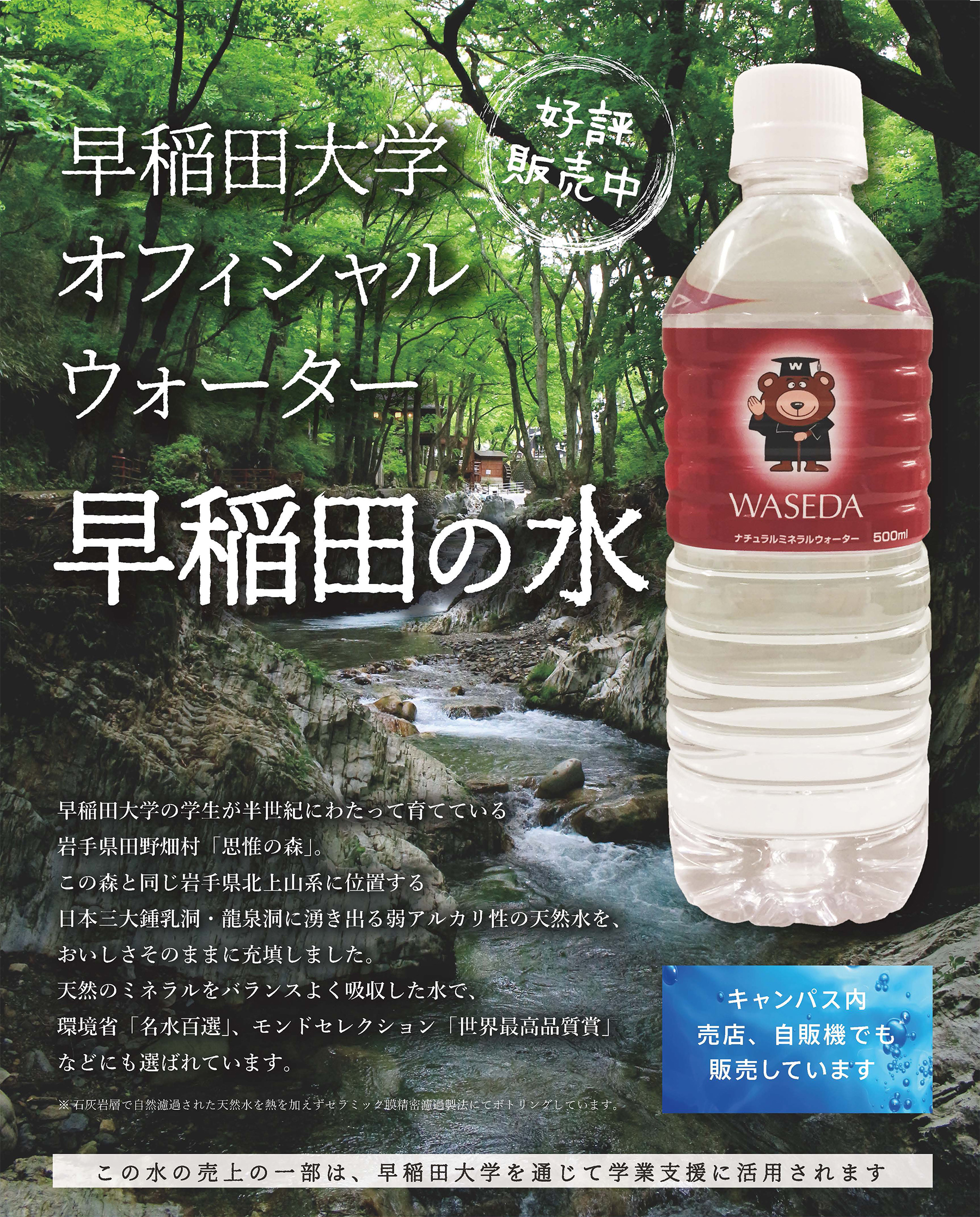 早稲田大学オフィシャルウォーターが誕生しました 株式会社早稲田大学プロパティマネジメント