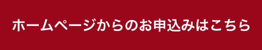 ホームページからのお申込みはこちら