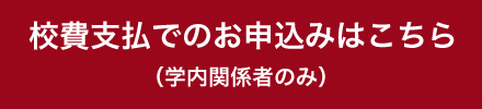 校費支払でのお申込みはこちら